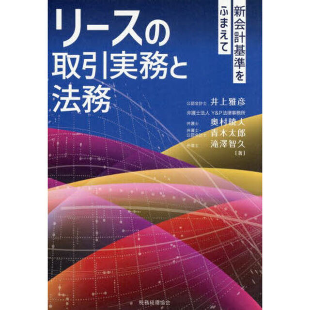 リースの取引実務と法務　新会計基準をふまえて