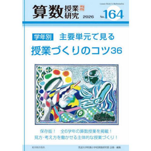 算数授業研究　Ｎｏ．１６４（２０２６）