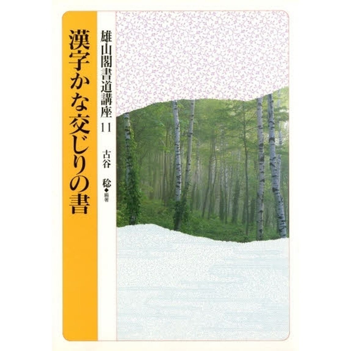 雄山閣書道講座　１１「漢字かな交じりの書」