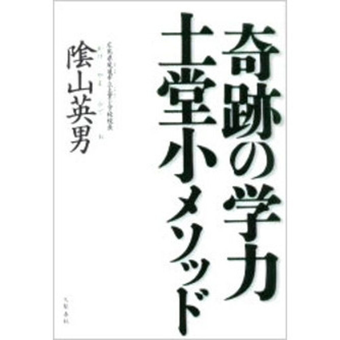 奇跡の学力土堂小メソッド