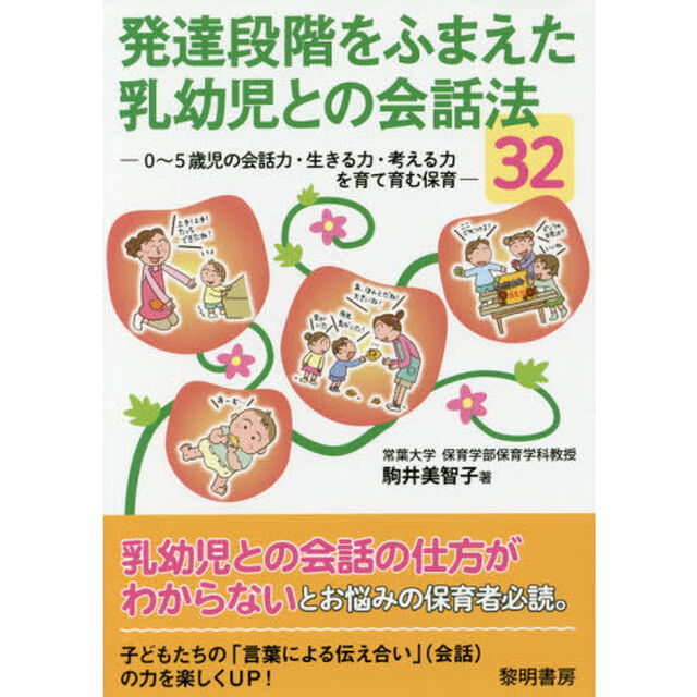 発達段階をふまえた乳幼児との会話法３２　０〜５歳児の会話力・生きる力・考える力を育て育む保育