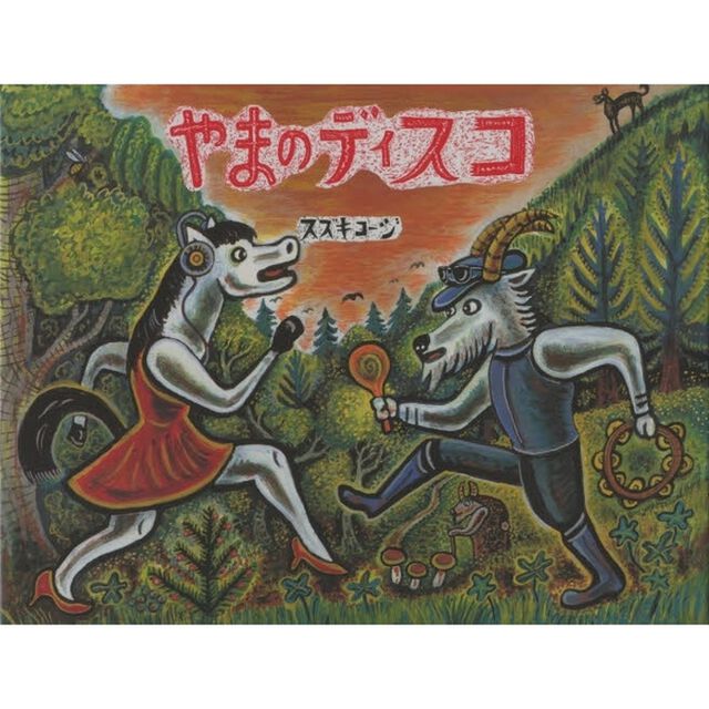 やまのディスコ