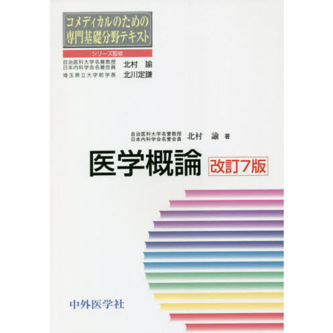 医学概論「改訂７版」