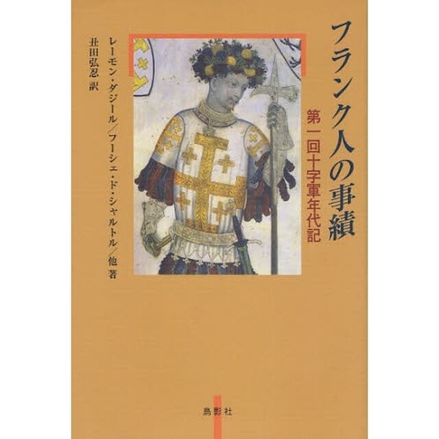 フランク人の事績　第１回十字軍年代記