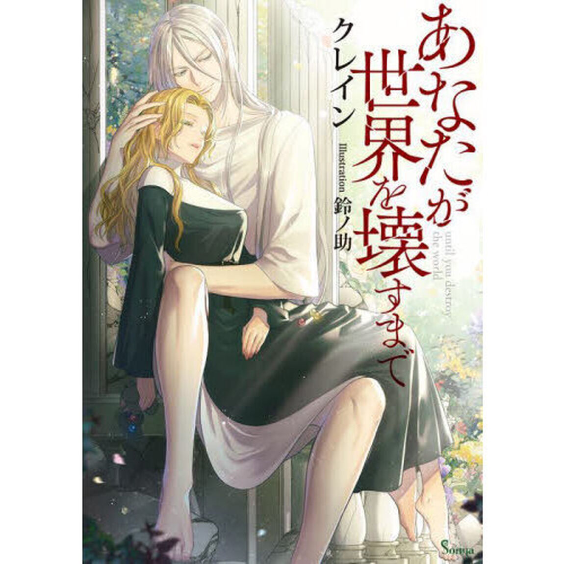 あなたが世界を壊すまで