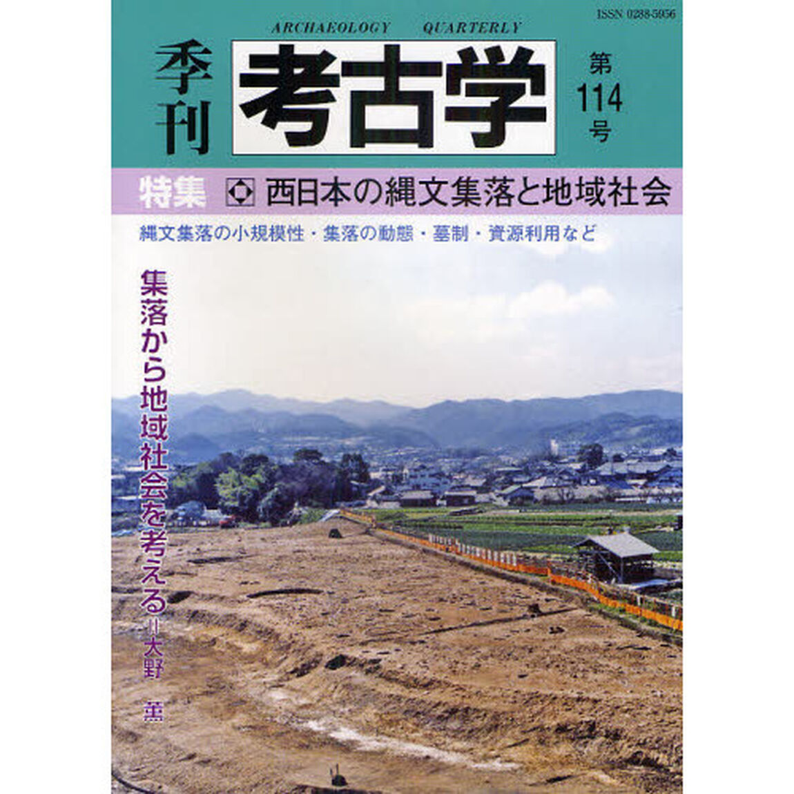 季刊考古学　第１１４号「特集・西日本の縄文集落と地域社会」