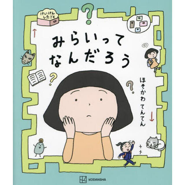 みらいってなんだろう
