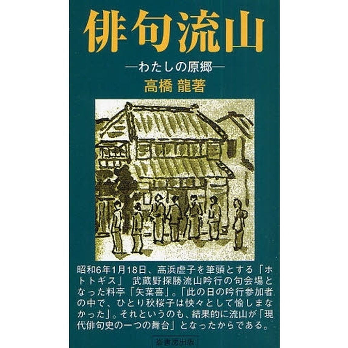 俳句流山　わたしの原郷