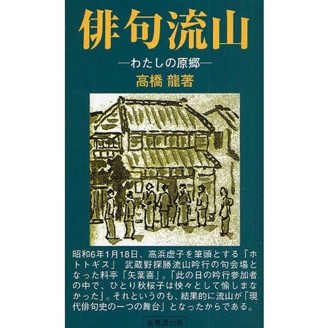 俳句流山　わたしの原郷
