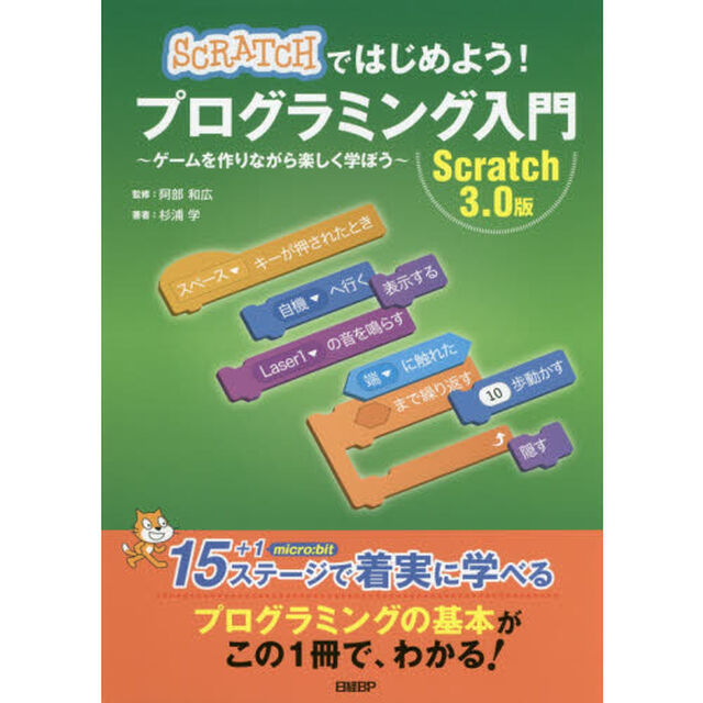 ＳＣＲＡＴＣＨではじめよう！プログラミング入門　ゲームを作りながら楽しく学ぼう　Ｓｃｒａｔｃｈ　３．０版