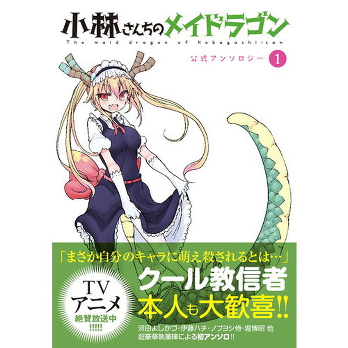 小林さんちのメイドラゴン公式アンソロジー　１