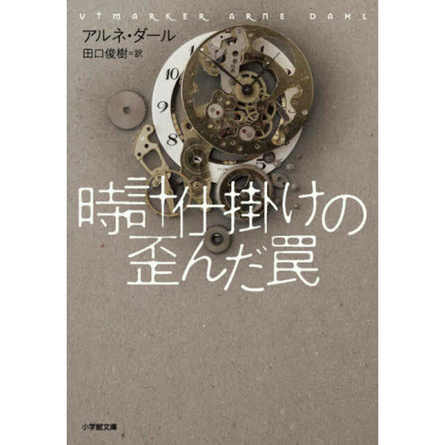 時計仕掛けの歪んだ罠