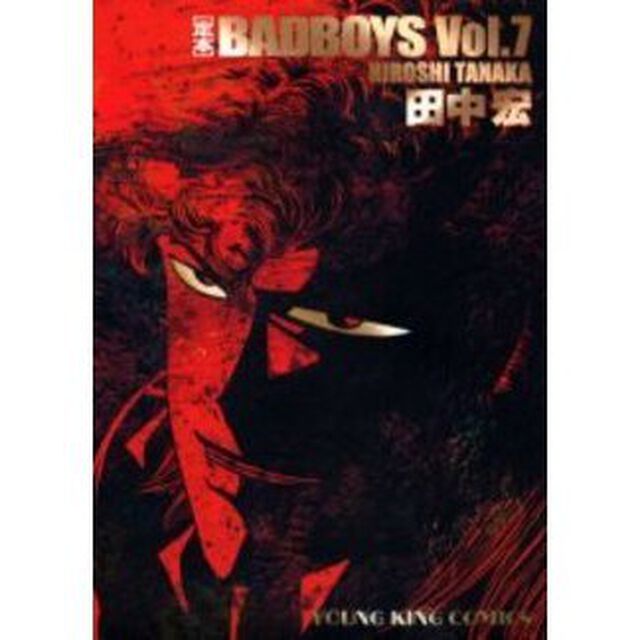 定本　ＢＡＤ　ＢＯＹＳ　　　７