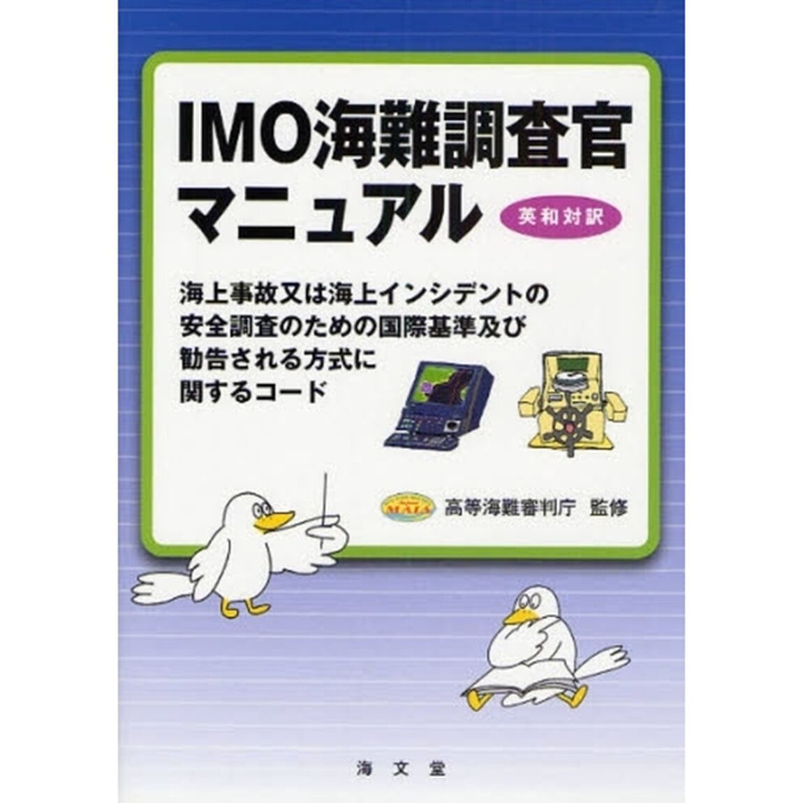 ＩＭＯ海難調査官マニュアル　英和対訳　海上事故又は海上インシデントの安全調査のための国際基準及び勧告される方式に関するコード