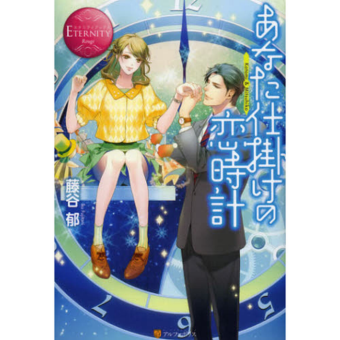 あなた仕掛けの恋時計　Ｋｏｔｏｍｉ　＆　Ｍｉｔｓｕｈｉｋｏ