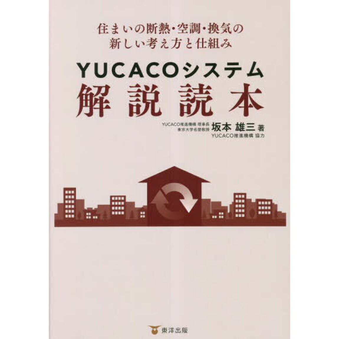 ＹＵＣＡＣＯシステム解説読本　住まいの断熱・空調・換気の新しい考え方と仕組み