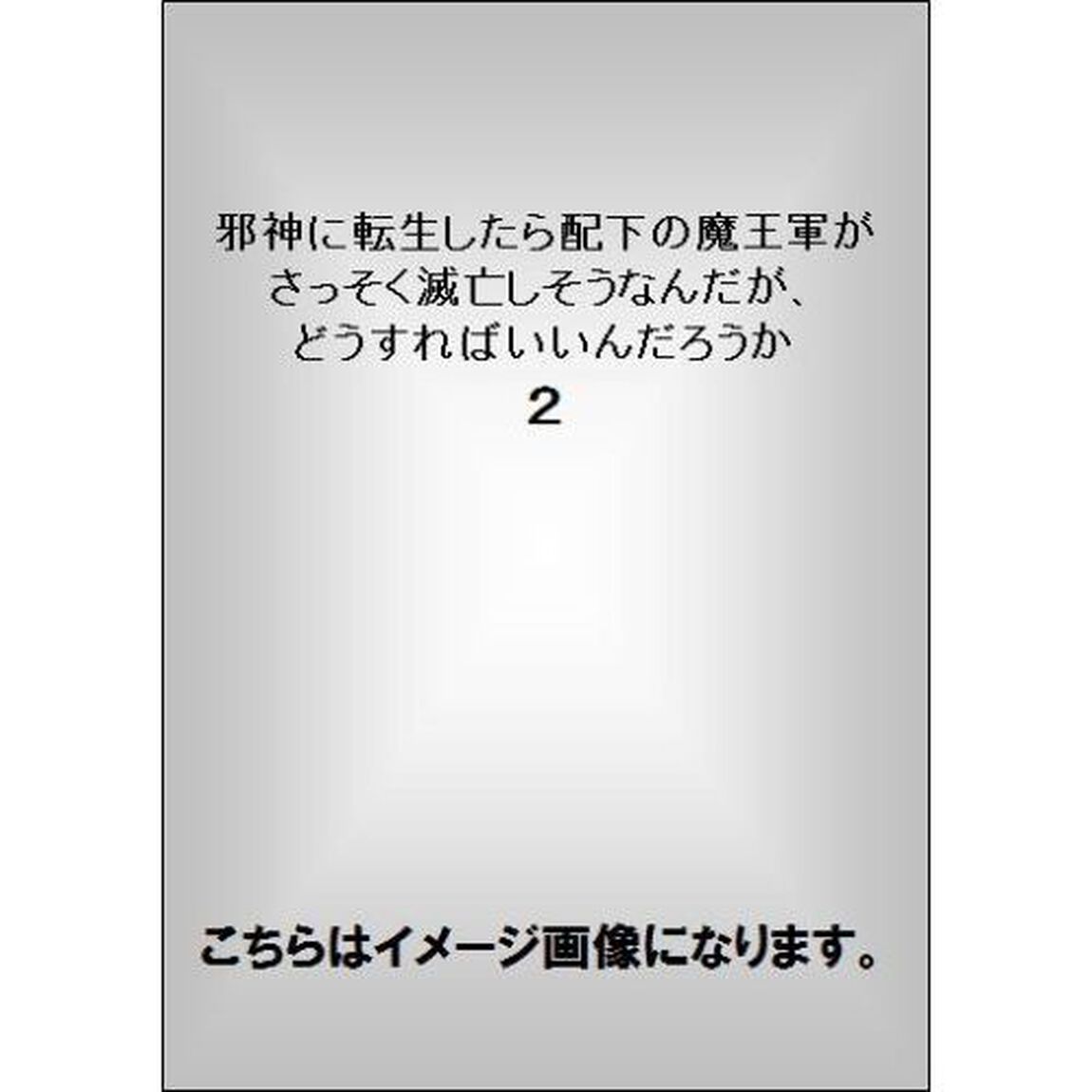 邪神に転生したら配下の魔王軍がさっそく滅亡しそうなんだが、どうすればいいんだろうか　２