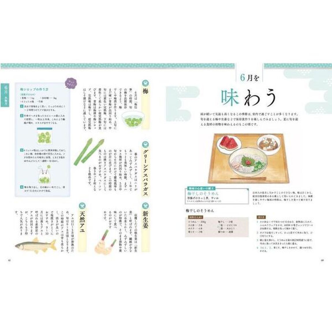 旬を愉しむ　おばあちゃんの知恵袋