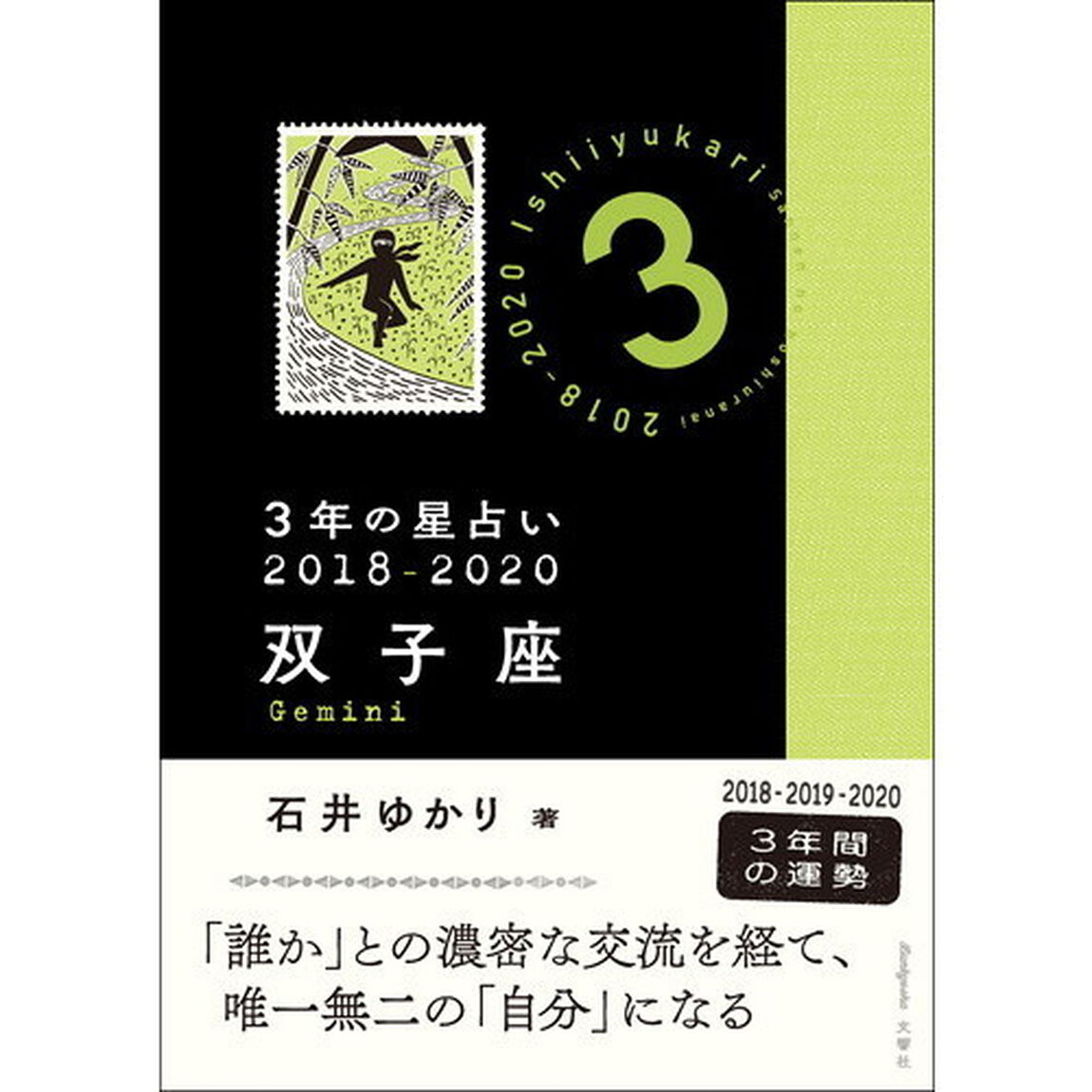 ３年の星占い双子座　２０１８－２０２０