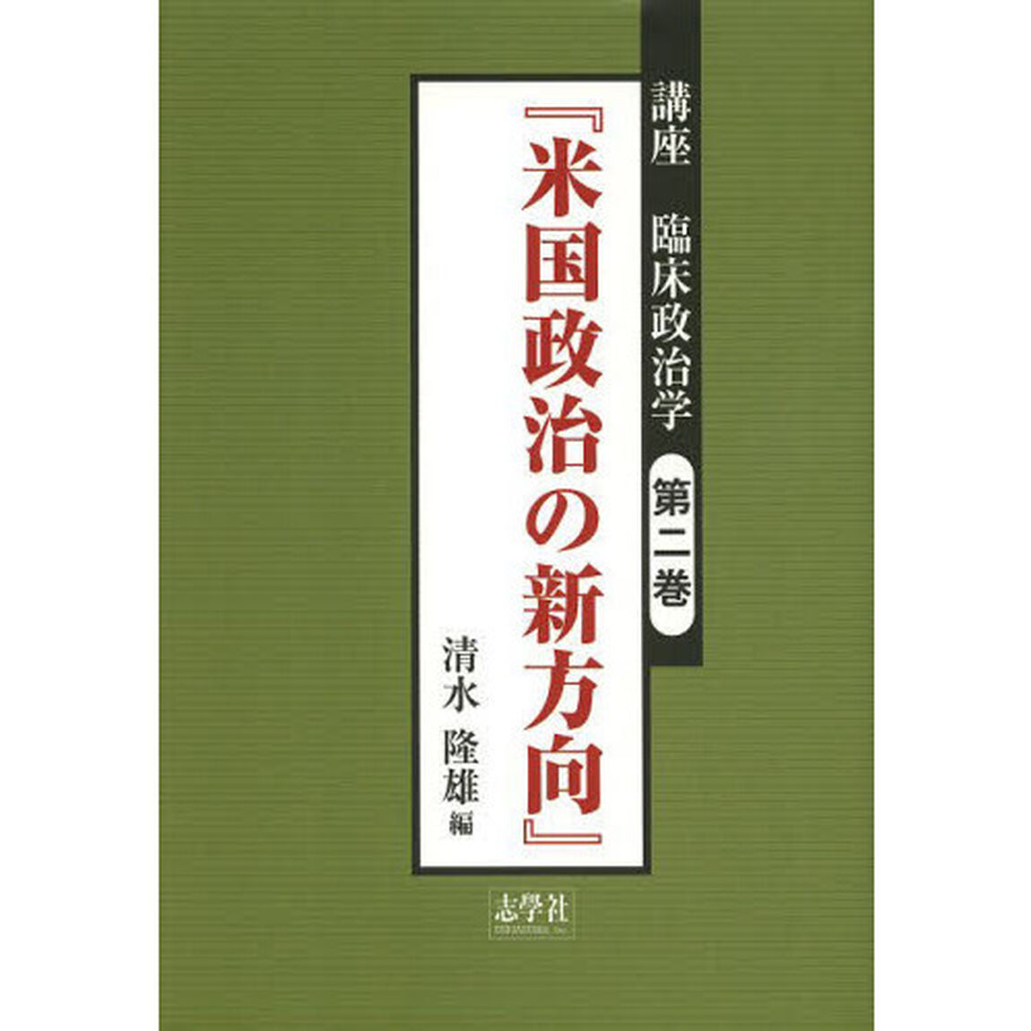 講座臨床政治学　第２巻「米国政治の新方向」