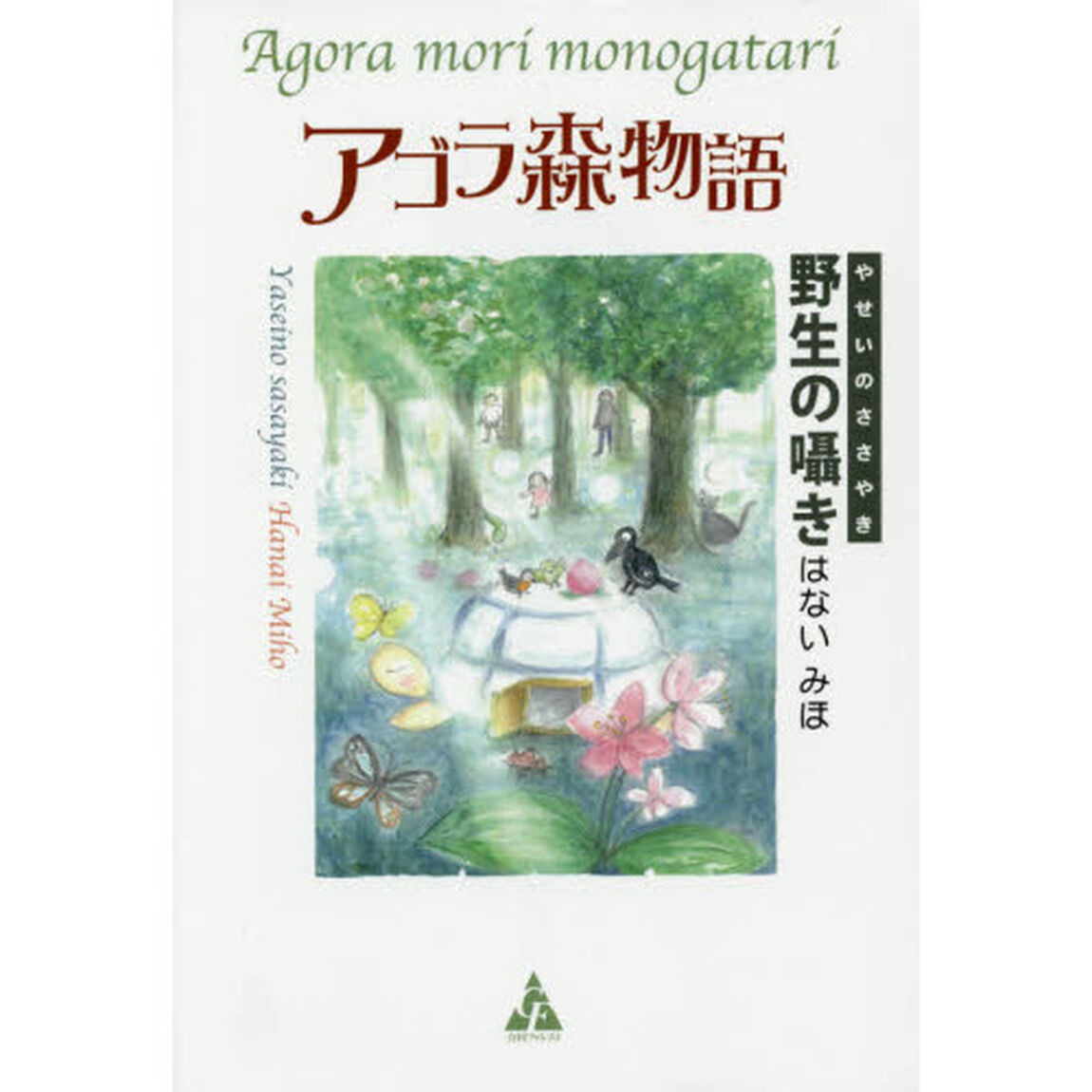 アゴラ森物語　野生の囁き