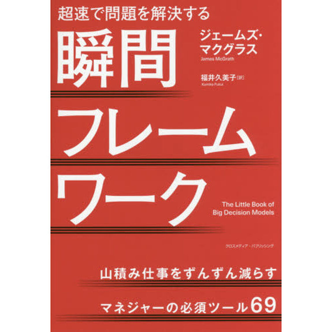 瞬間フレームワーク　超速で問題を解決する