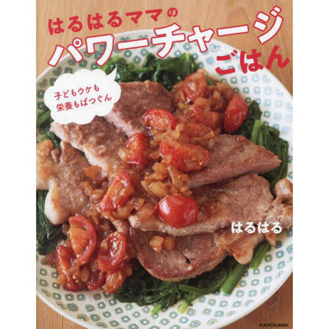 はるはるママのパワーチャージごはん　子どもウケも栄養もばつぐん