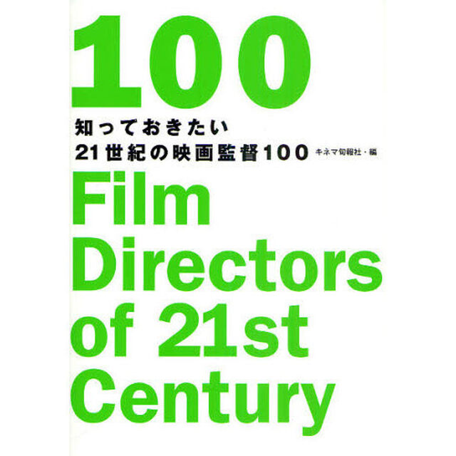 知っておきたい２１世紀の映画監督１００