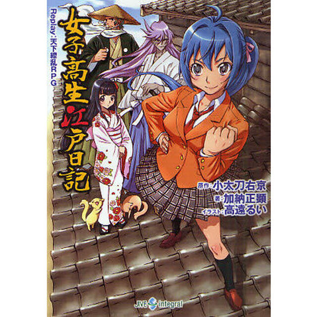 女子高生江戸日記