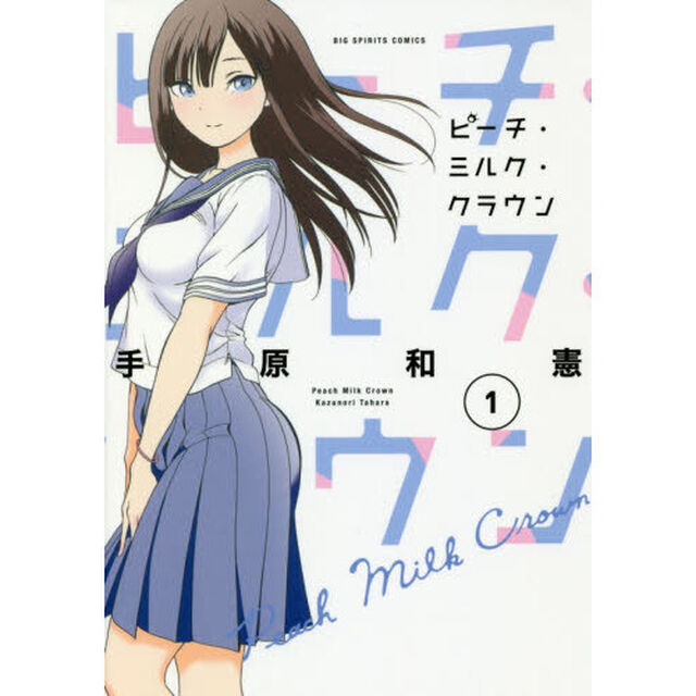 ピーチ・ミルク・クラウン　１