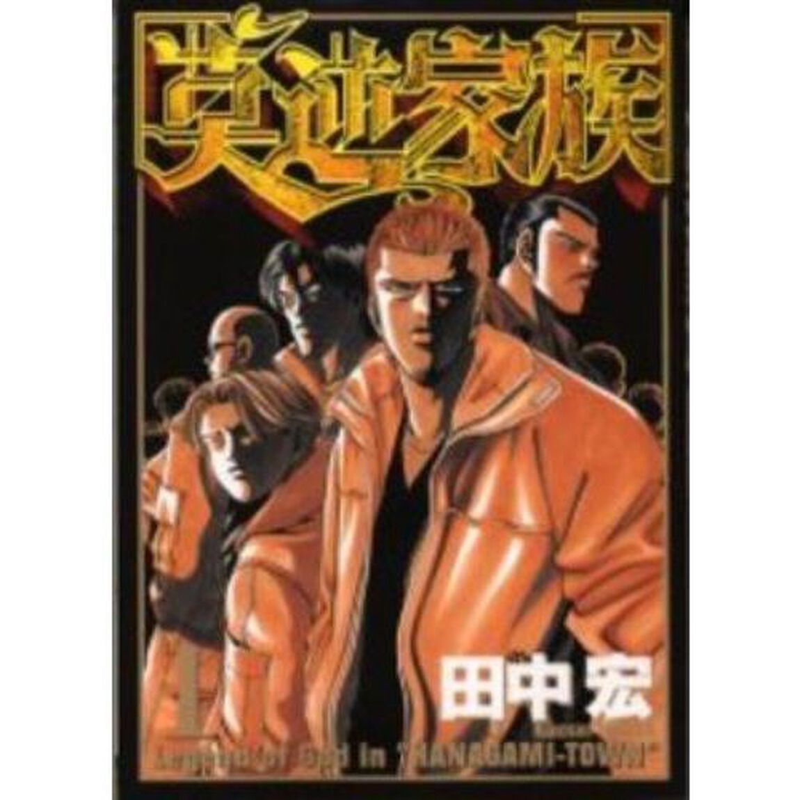 莫逆家族　全巻セット　（全11巻）