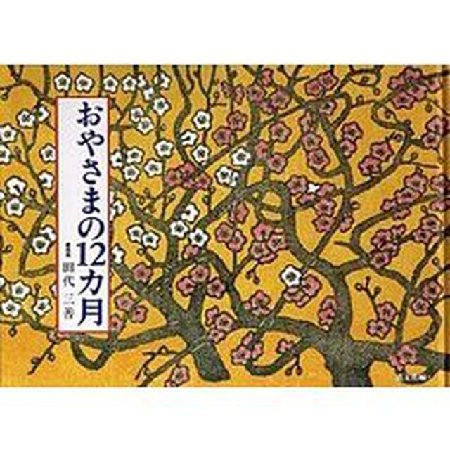 おやさまの１２カ月　絵本