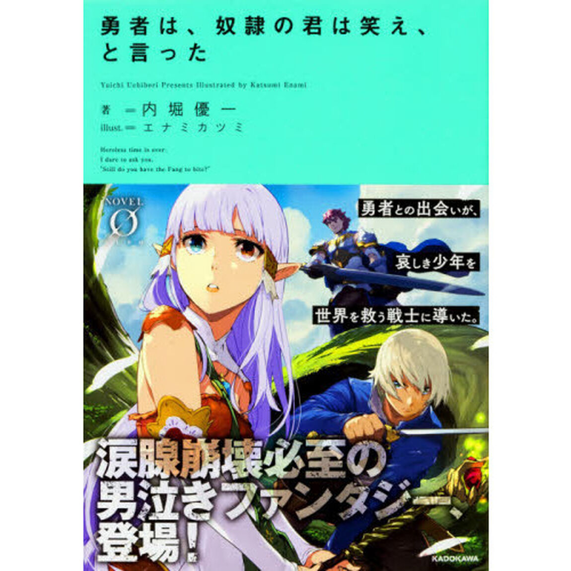 勇者は、奴隷の君は笑え、と言った
