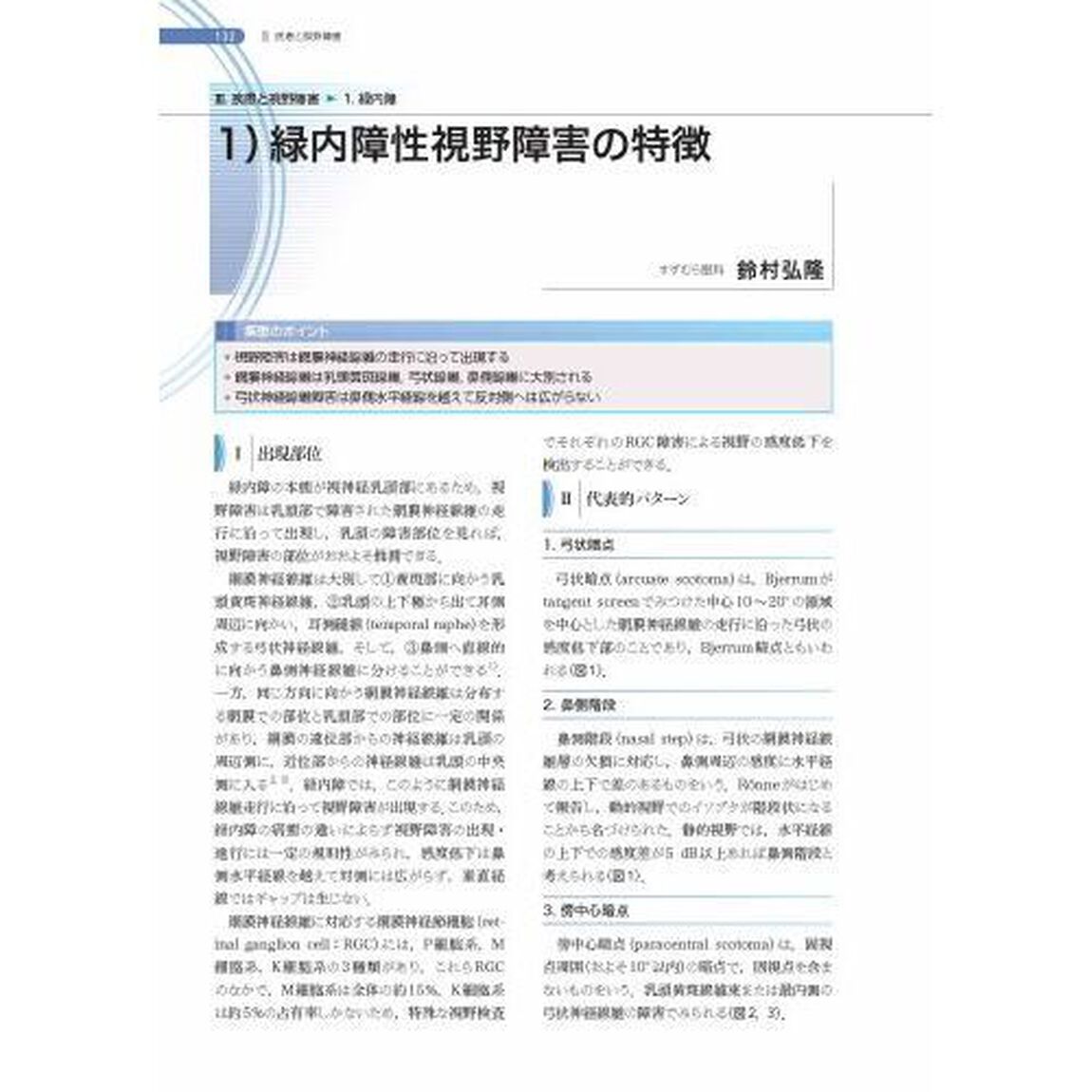 新篇眼科プラクティス　１３「これさえ学べば死角なし！視野フロンティア」