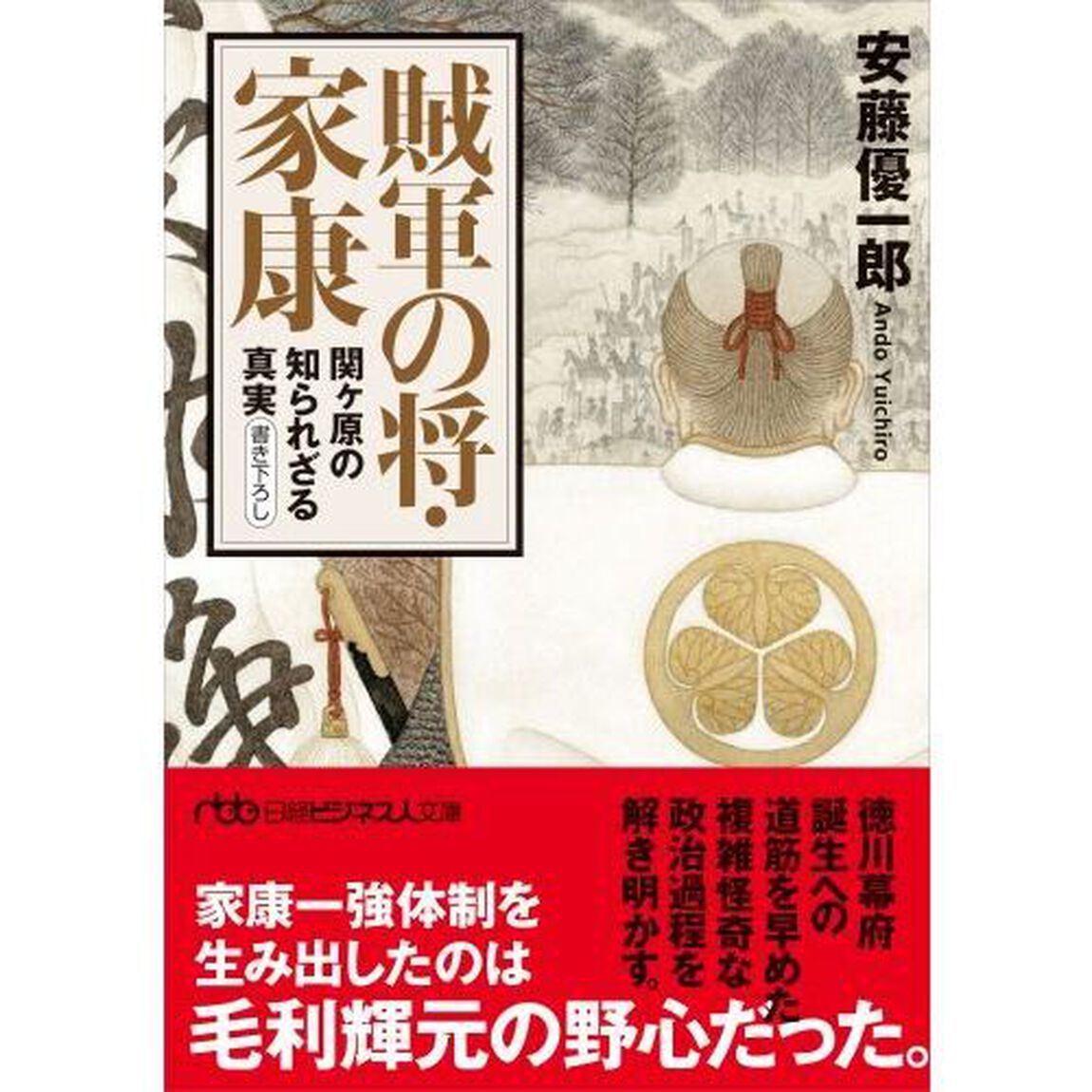 賊軍の将・家康　関ケ原の知られざる真実
