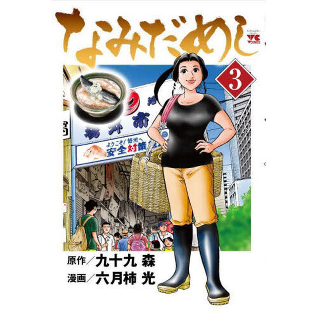 なみだめし　３