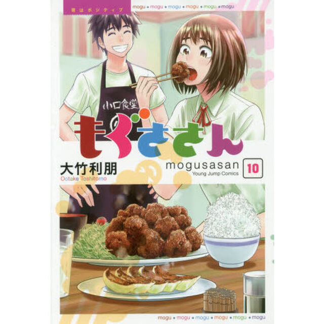 もぐささん　胃はポジティブ　１０