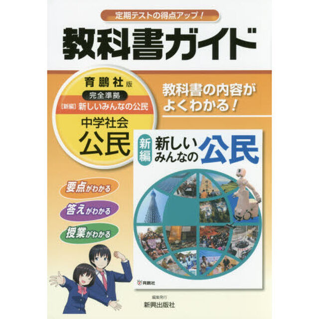中学教科書ガイド　育鵬社版　公民