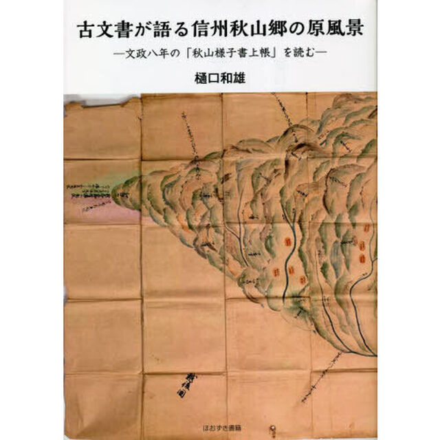 古文書が語る信州秋山郷の原風景　文政八年の「秋山様子書上帳」を読む