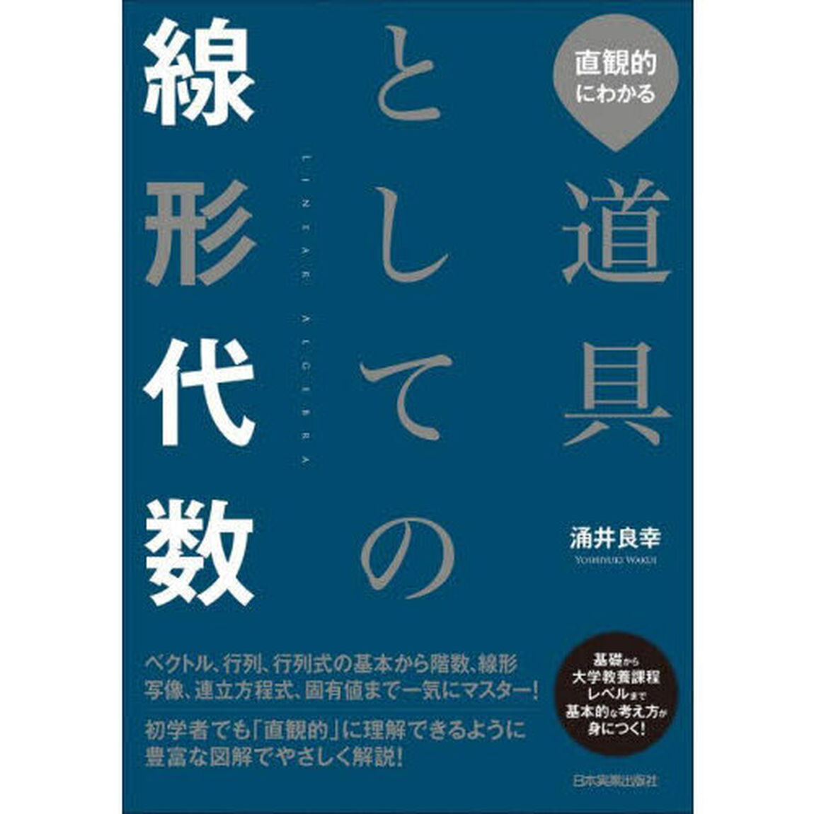 直観的にわかる道具としての線型代数