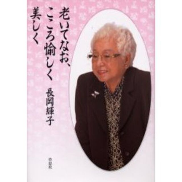 老いてなお、こころ愉しく美しく