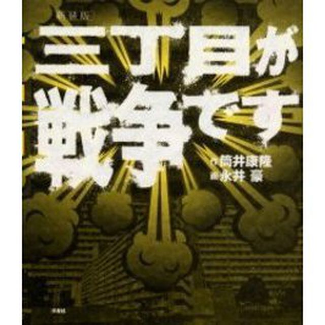 三丁目が戦争です　新装版