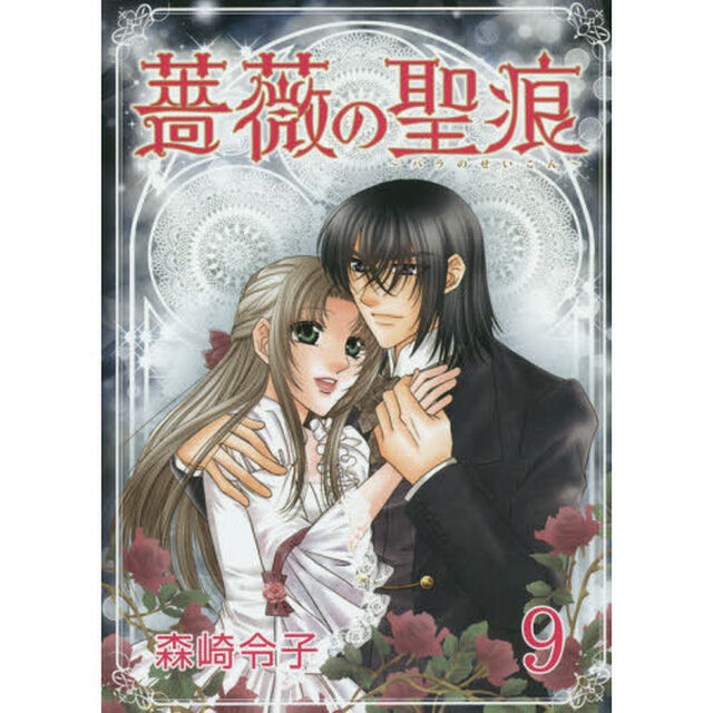 薔薇の聖痕　　　９