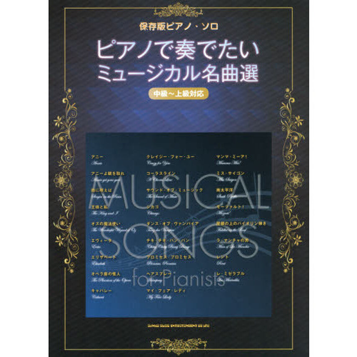 ピアノで奏でたいミュージカル名曲選　中級〜上級対応