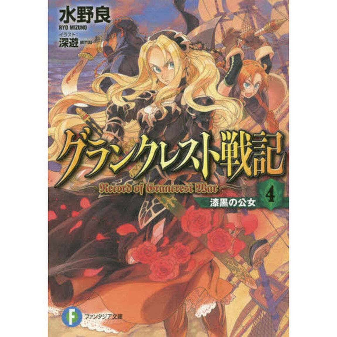 グランクレスト戦記　４「漆黒の公女」