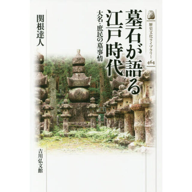墓石が語る江戸時代　大名・庶民の墓事情