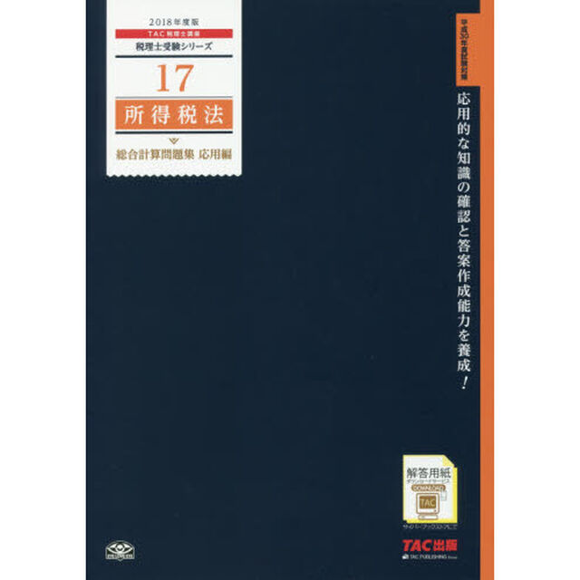 所得税法総合計算問題集　２０１８年度版応用編