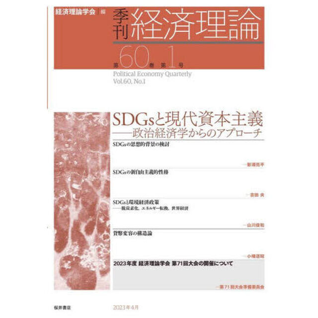 季刊経済理論　第６０巻第１号（２０２３年４月）「ＳＤＧｓと現代資本主義　政治経済学からのアプローチ」