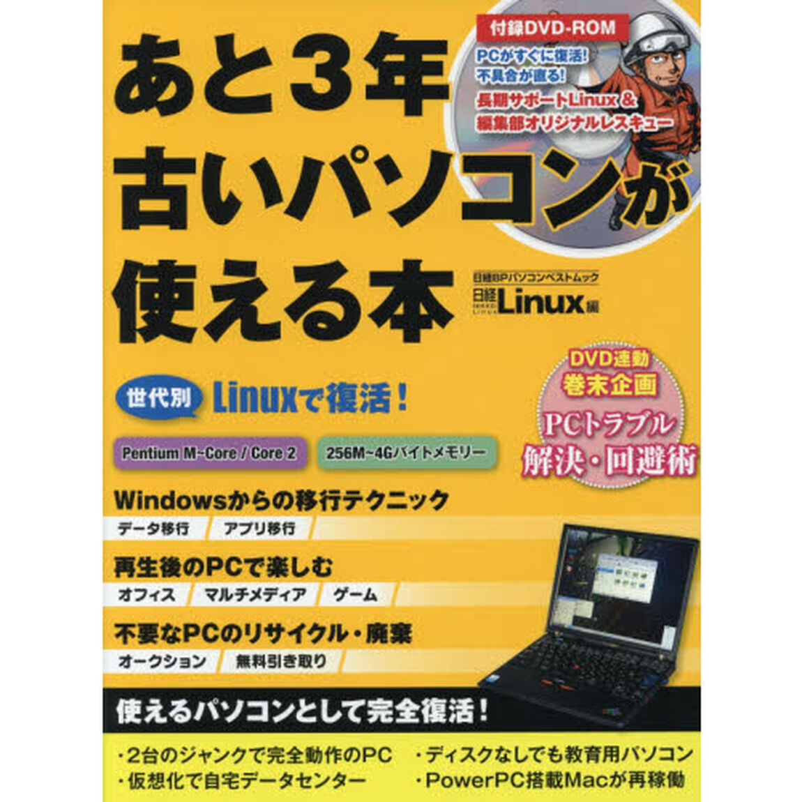 あと３年古いパソコンが使える本　Ｌｉｎｕｘを活用