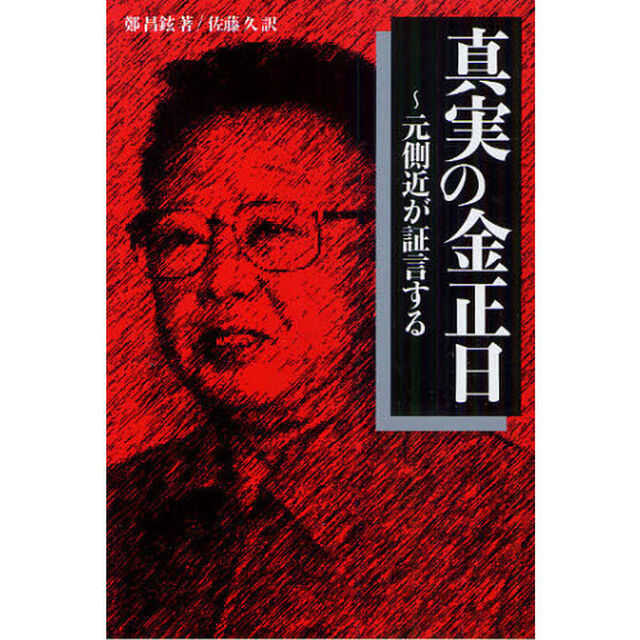 真実の金正日　元側近が証言する